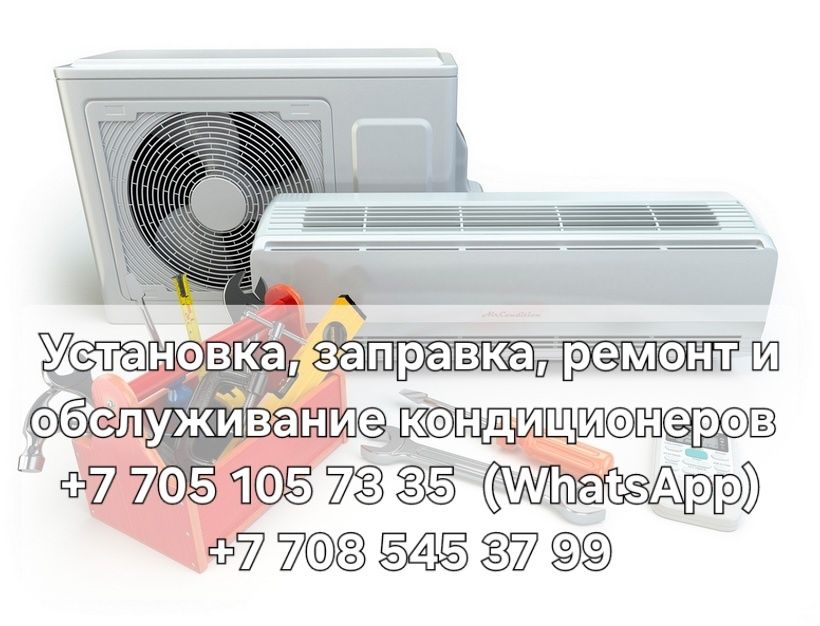 Установка кондиционеров, заправка, ремонт и обслуживание