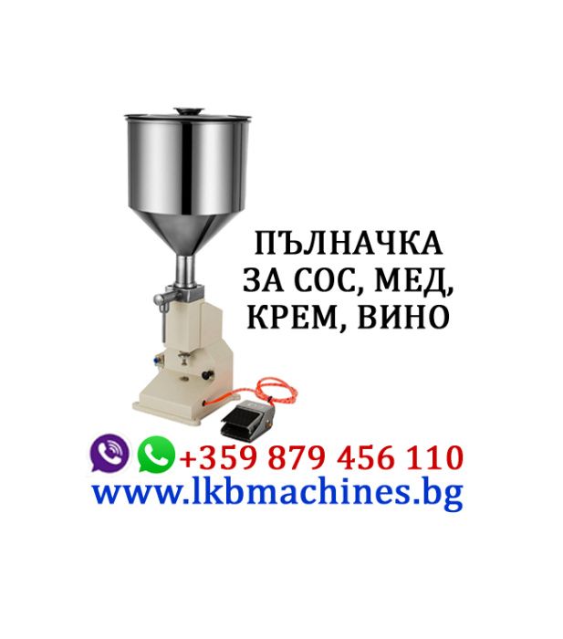 Дозираща-Бутилираща машина от 5 -3000мл.Пакетиращи машини