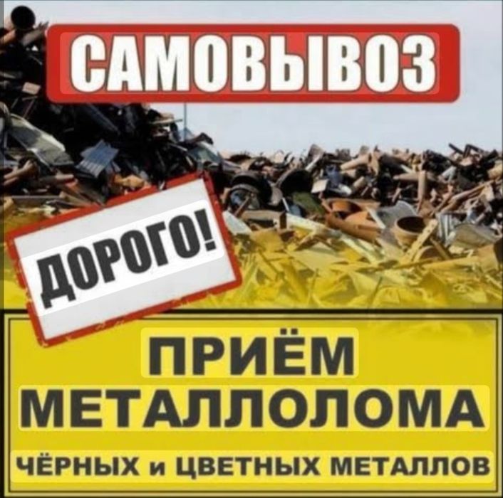Приём Металлома Самовывоз