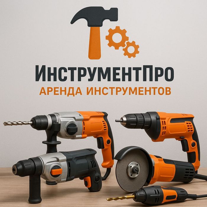 Аренда / Прокат инструментов г.Астана