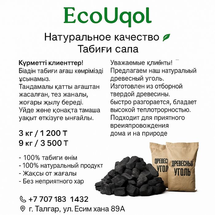 EcoUqol — табиғи ағаш көмірі