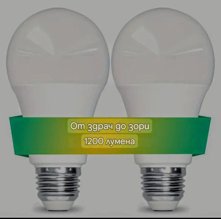 1 брой Лед Крушка със сензор за светлина.