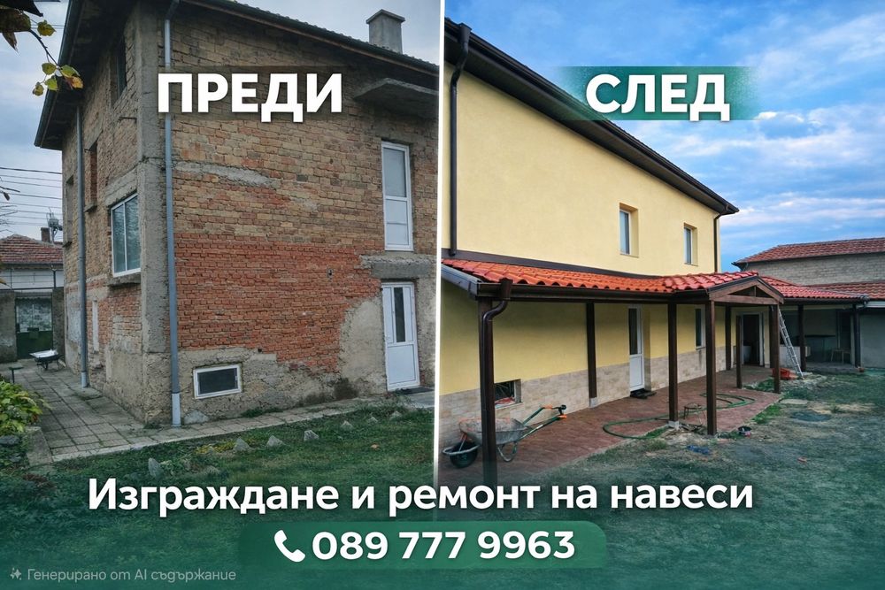 Изграждане на дървен навес