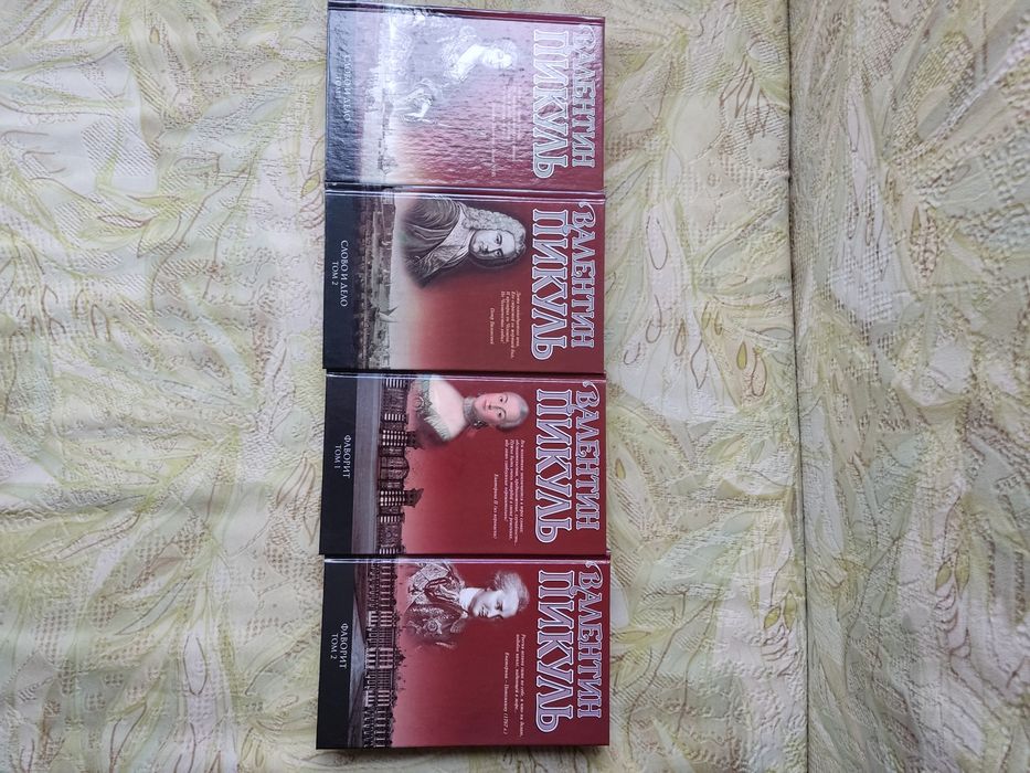 Продам книги Пикуля Валентина