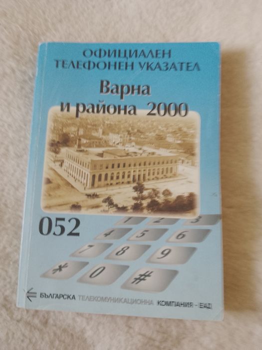Продавам ОФИЦИАЛЕН Телефонен  Указател Варна и района 2000.