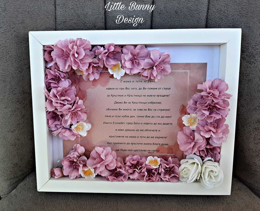Покана в рамка с цветя и осветление за кръстници/кумове