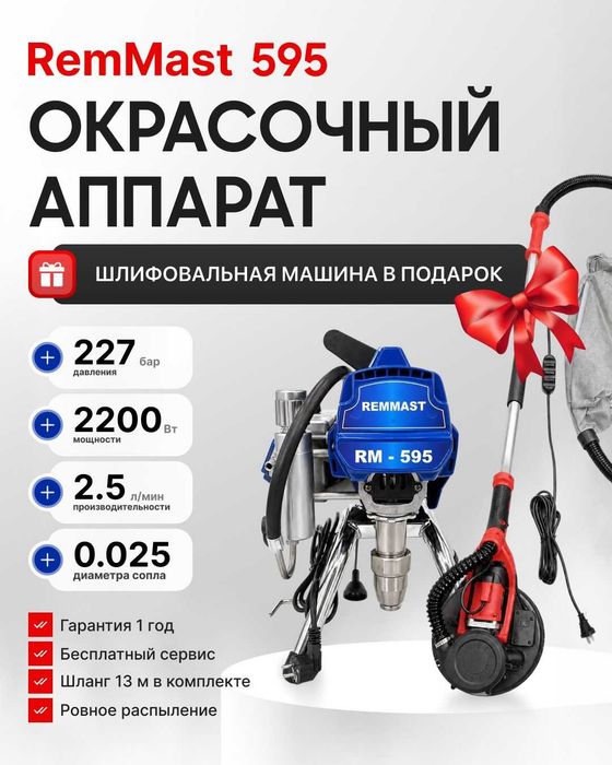 Окрасочный аппарат Remmast 595 + ШЛИФМАШИНА В ПОДАРОК | универсальный