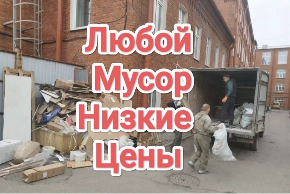 Газель Вывоз мусора, вывоз старой мебели и техники