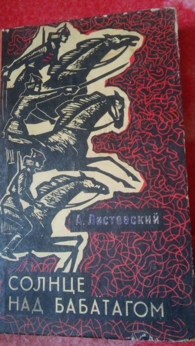 А. Листовский. солнце над бабатагом