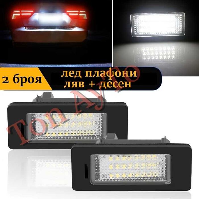 Лед LED Плафони БМВ BMW Е39 Е46 Е60 Е61 Е90 Е91 Е92 Е93 Е82 Е88 F22 F10 F11 F30 F31 F32 F33 F34 F36 F80 F83 X1 X3 X4 X5