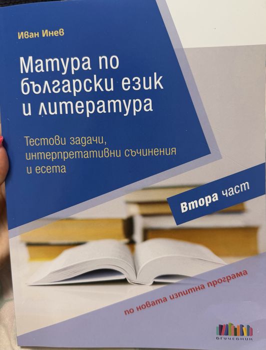 Учебни помагала за ДЗИ/12 клас