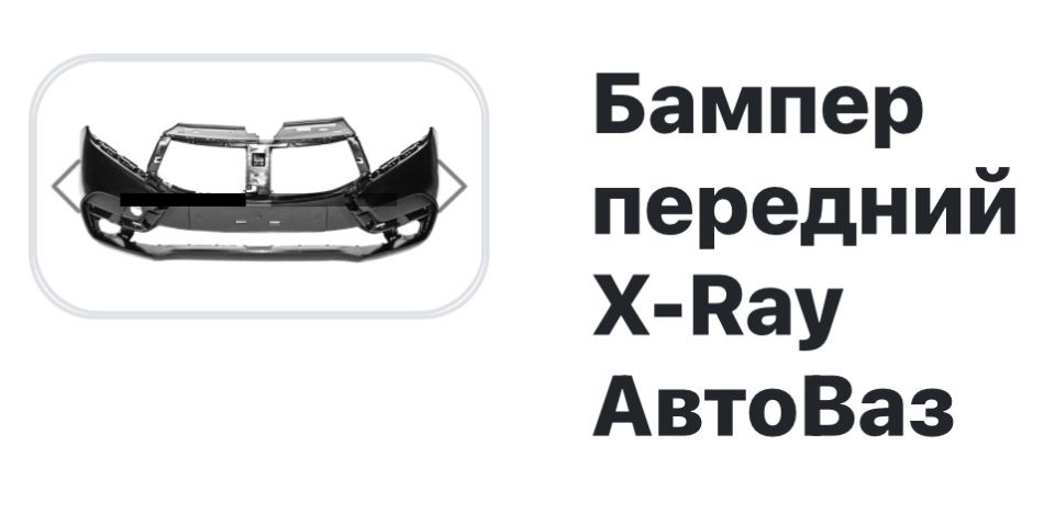 Бампер Ваз X-ray Cross Хрэй кросс