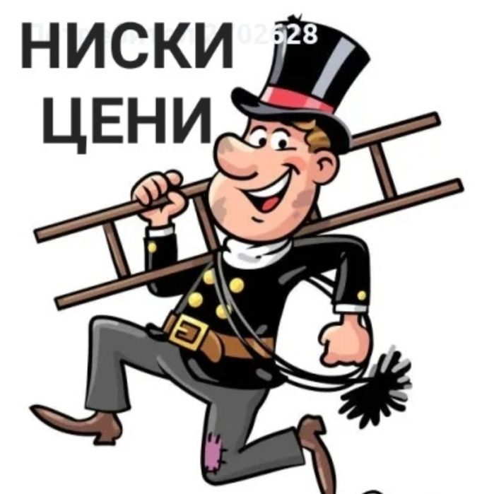 Професионално почистване на комини