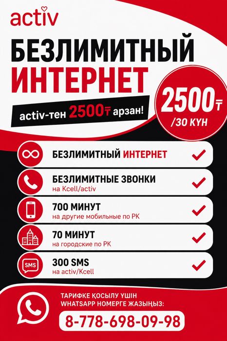 Activ номерге 2500тг тариф қосамын