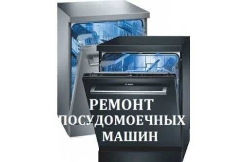 ремонт посудомоечной машинки, стиральной машины. выезд