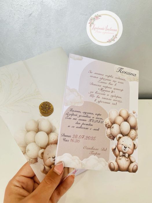 Покани за Рожден ден,юбилей,погача,кръщене