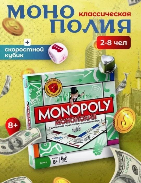 Настольная игра Монополия Классическая. Новая.