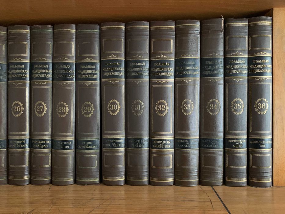 Пълна колекция на Большая медицинская энциклопедия, том 1-36 + плочи!