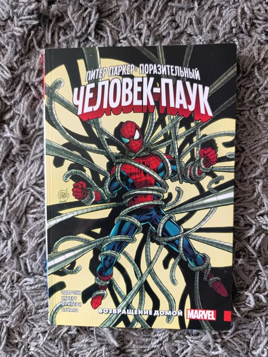 Комиксы Питер Паркер "Поразительный Человек-Паук. Возвращение домой"