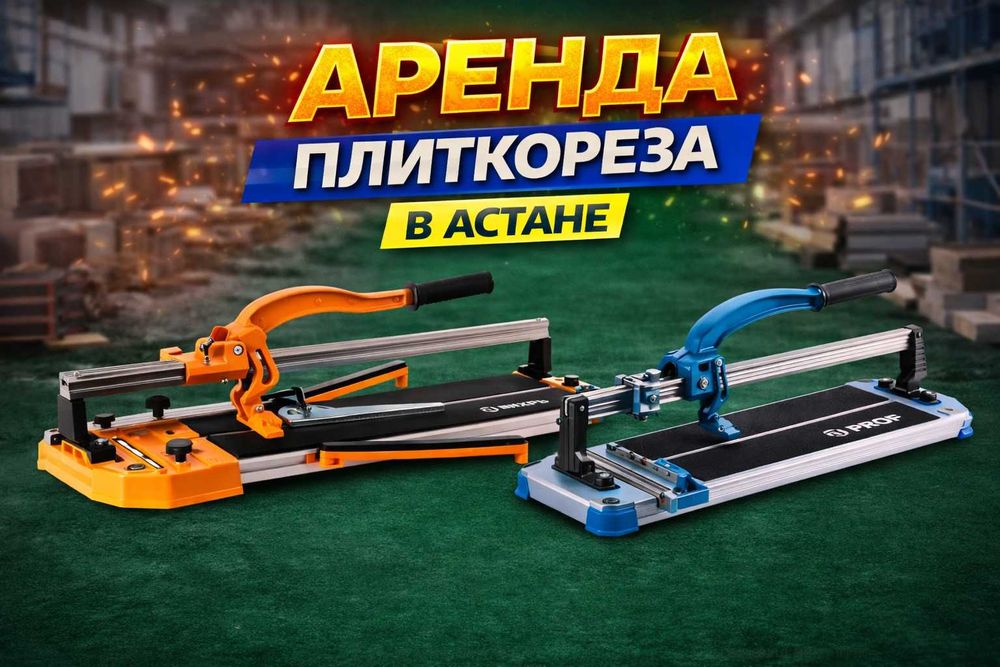Аренда плиткорез прокат плиткореза плиткарез резак для плитки в Астане