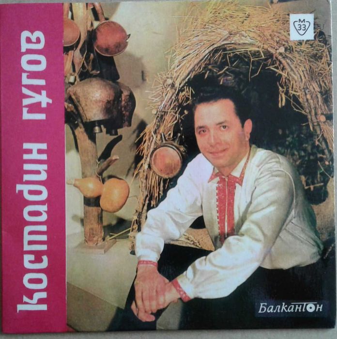 "Балкантон"-3 Костадин Гугов, Н.Стоянова, Илия Аргиров, Соня Кънчева