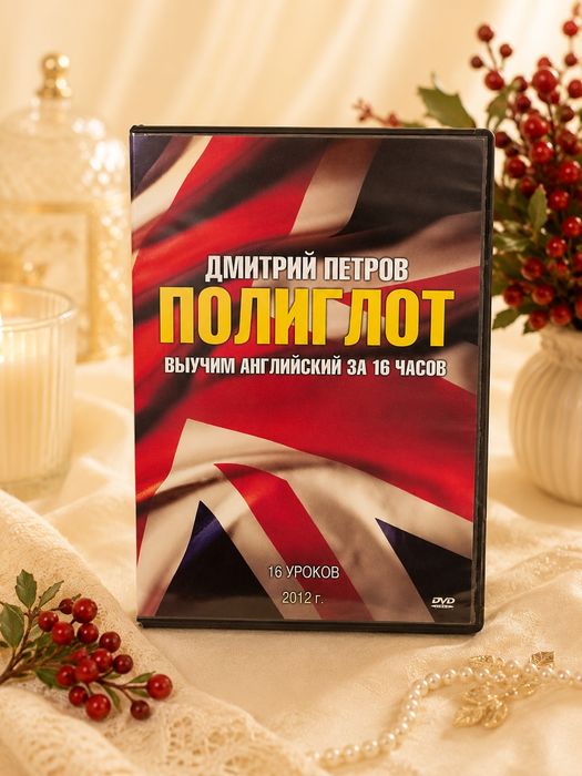 Полиглот. Выучим английский. Доставка.
