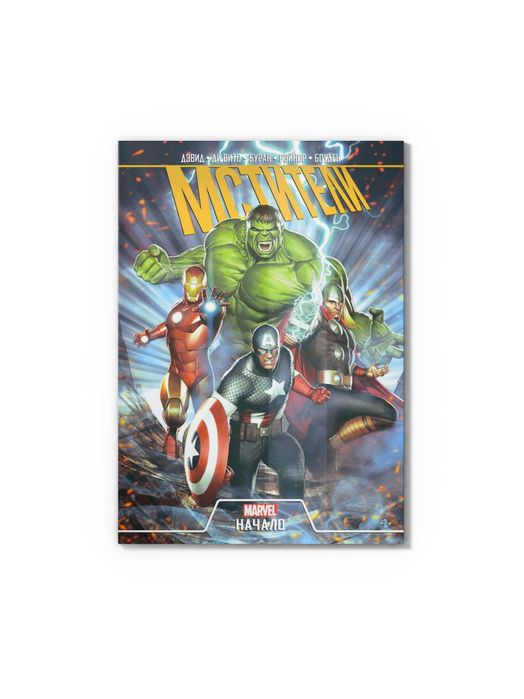 Комикс Marvel Мстители Начало книга с цветными иллюстрациями