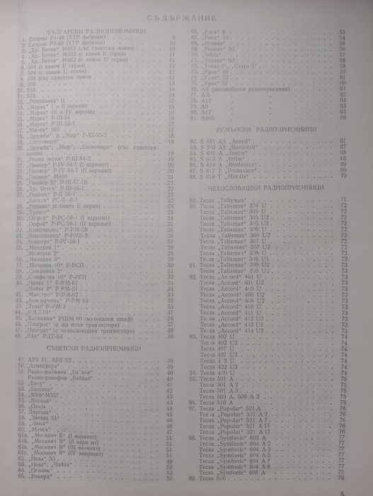 Книга "Радио и телевизионни приемници"