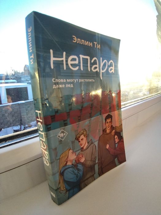 Книга "Непара " Эллин Ти