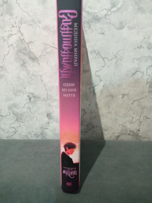 синонимы один из них мертв книга