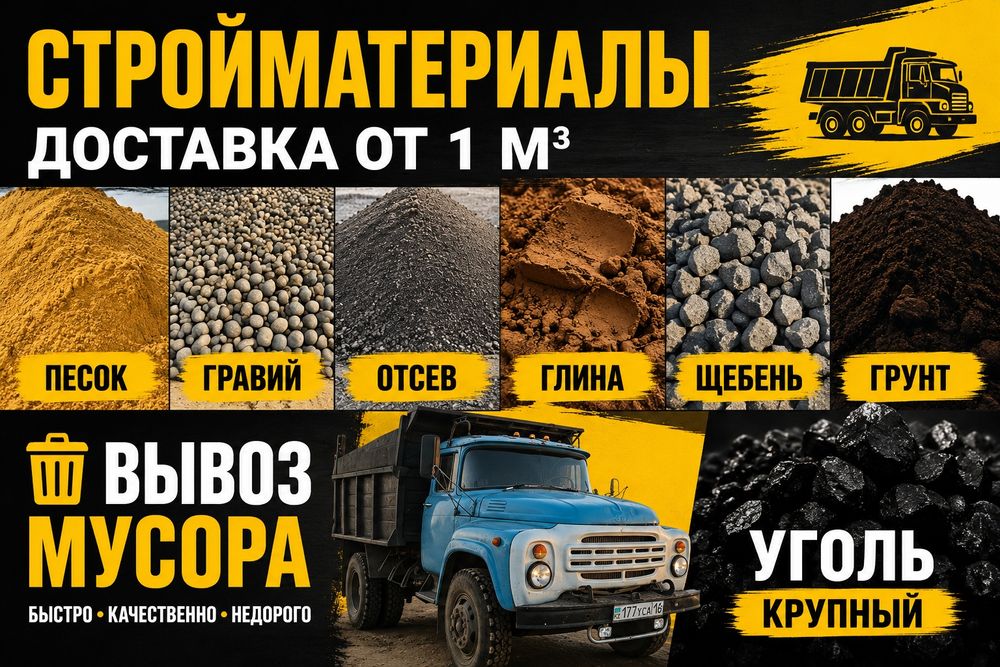 Песок Отсев Гравий Щебень Глина Грунт. Уголь крупный. Вывоз мусора.
