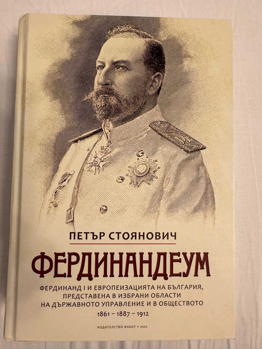 Петър Стоянович - Фердинандеум