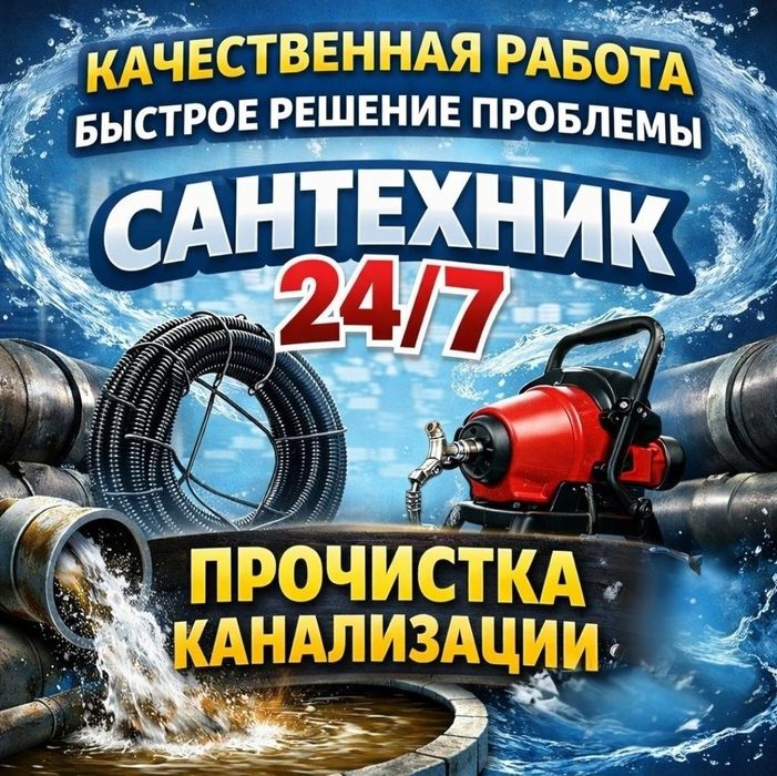 Чистка канализации