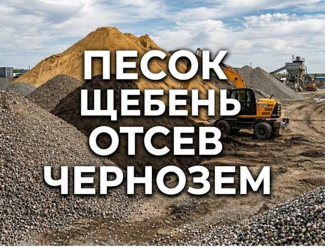 Щебень, песок, чернозем, перегной, отсев с доставкой от 1 тонны