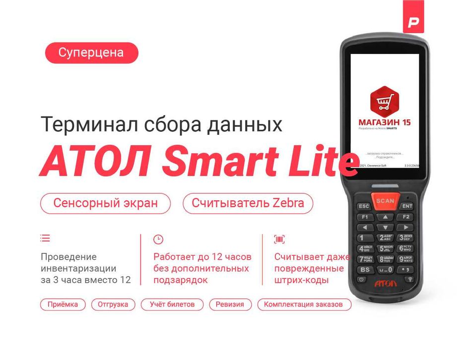 ТСД Atol smart Lite