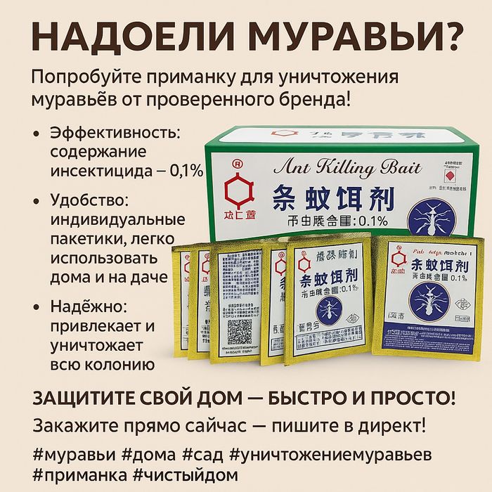 Отрава от муравьев