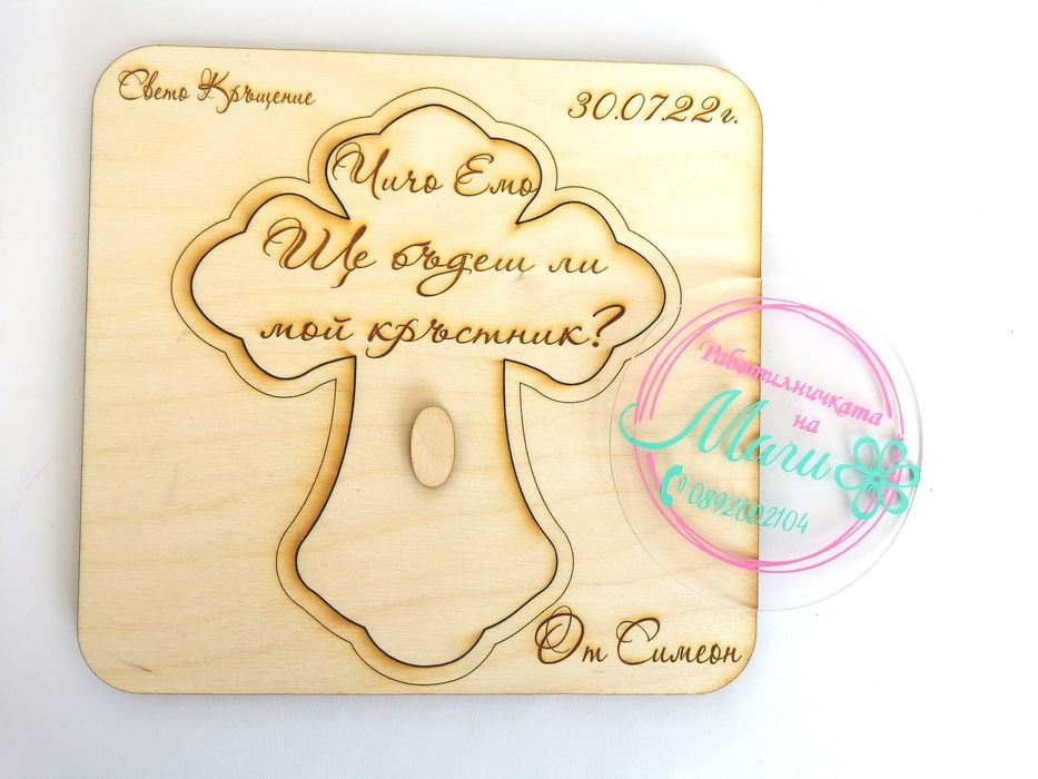 Дървена Покана за Кръстник/Кръстница, или кумове