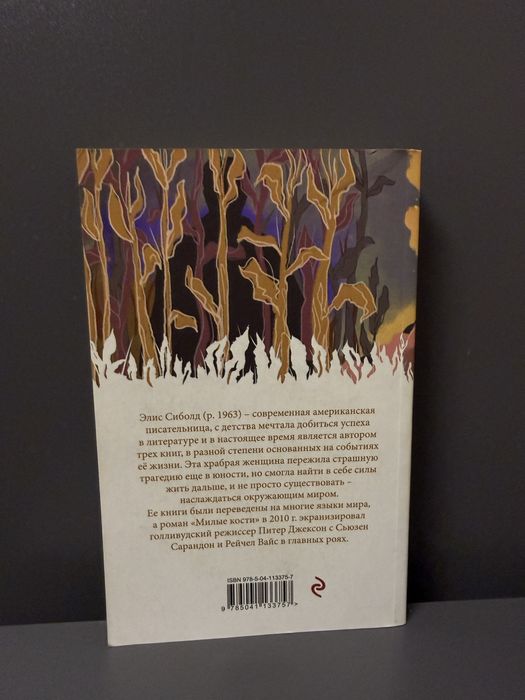 Книга Милые кости