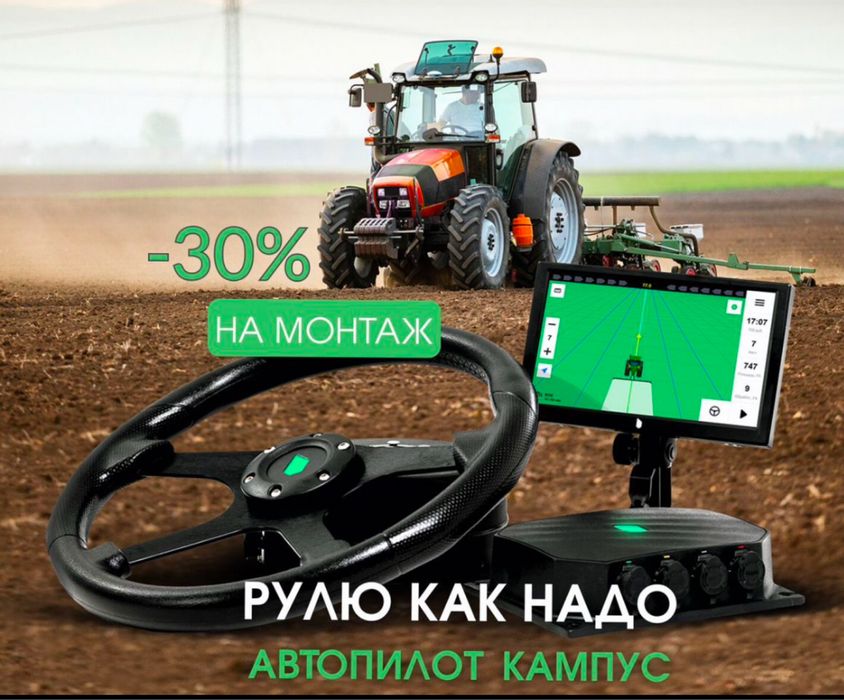 Автопилот Подрулька Агронавигатор КАМПУС Курсоуказатель
