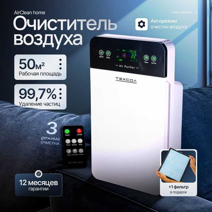 Очиститель воздуха TEXCOL