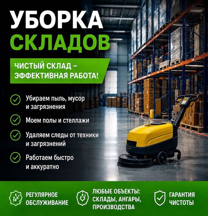 Уборка складских помещений