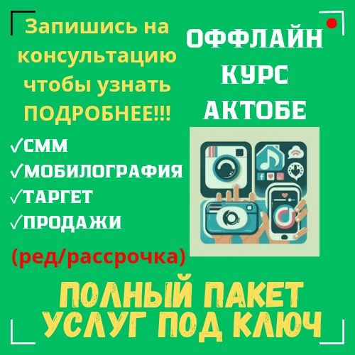 Курсы СММ Мобилография Таргет Продажи