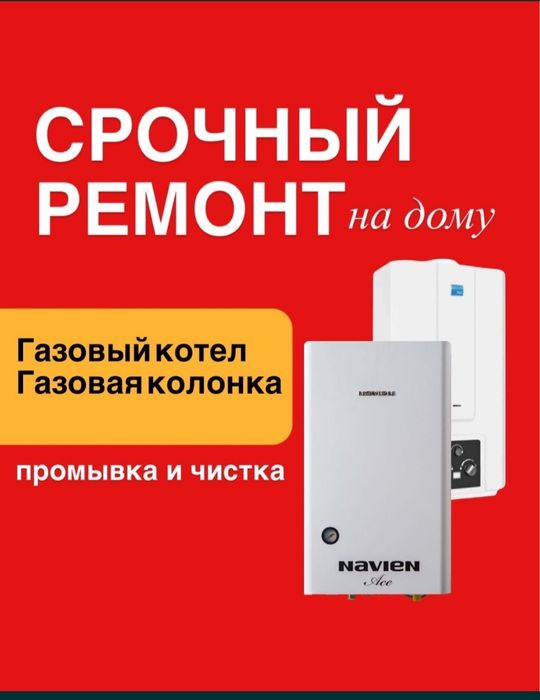 Ремонт газовых котлов, колонок чистка промывка.