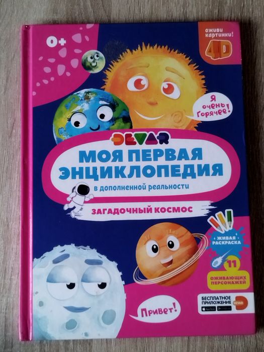 Детская энциклопедия для малышей