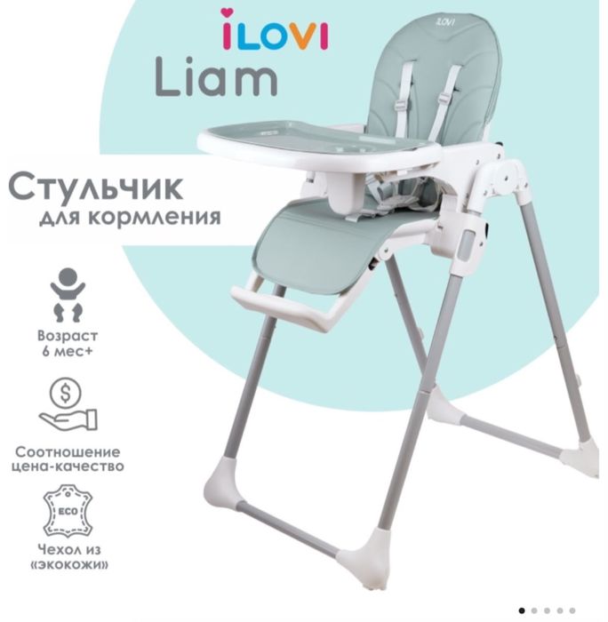 Стульчик для кормления iLovi Liam