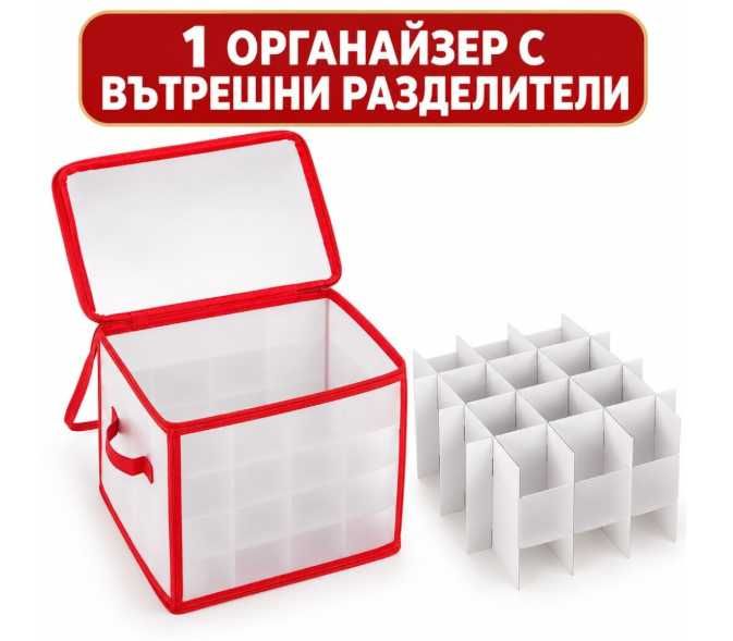 Спасете коледните играчки! Органайзер с цип и 64 гнезда