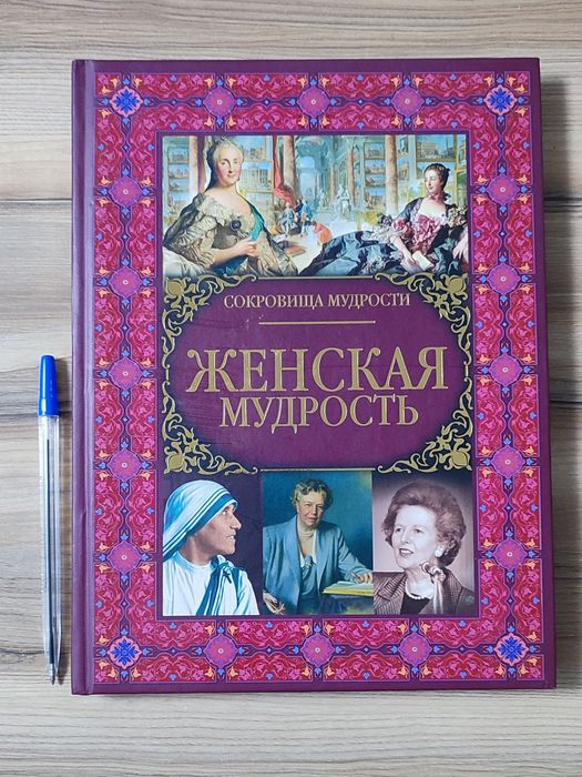 Книга "Женская мудрость"