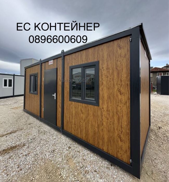 Контрйнер за живеене/офис/склад/гараж