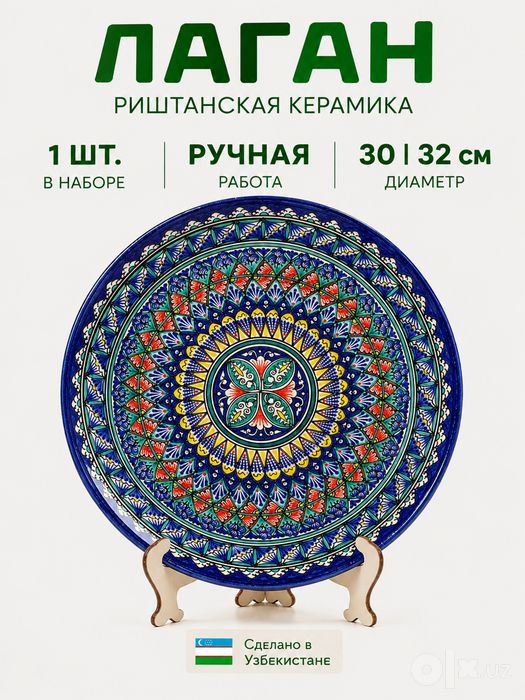 Риштанский керамический лаган с национальным орнаментом ручной работы