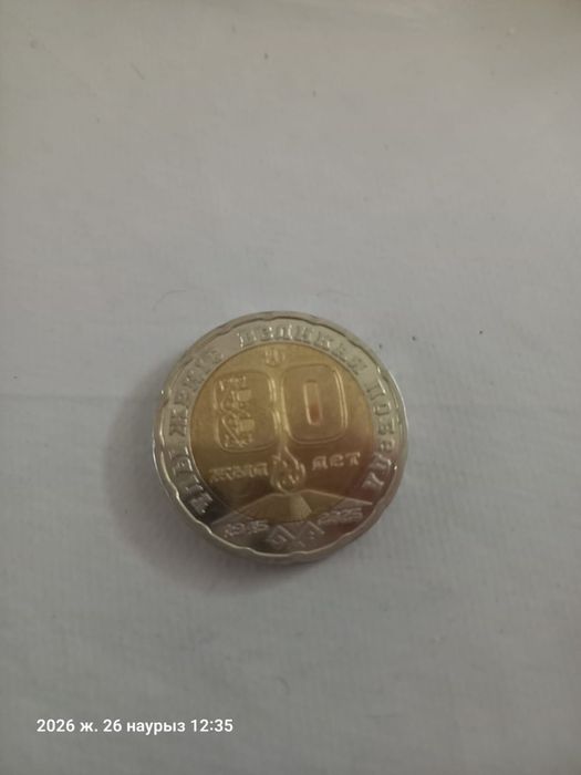 ескі монета 200 рубль 80 лет победы